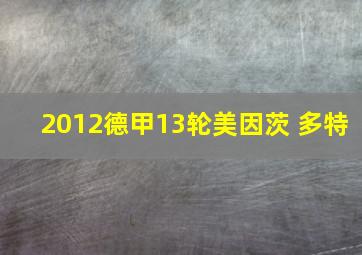 2012德甲13轮美因茨 多特